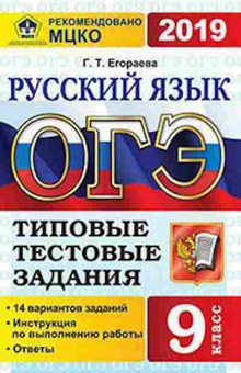 Книга ОГЭ Русс.яз. Егораева Г.Т., б-1014, Баград.рф